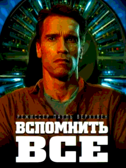 Вспомнить всё (1990)